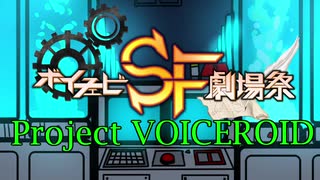 【ボイチェビSF劇場祭】Project VOICEROID