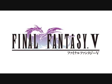 ff5 エンディング前半bgm　
