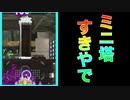 塔塔塔塔塔ちゅ【スプラトゥーン２】【スプラ3までにX目指す隊】
