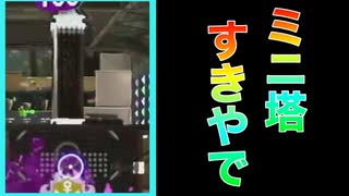 塔塔塔塔塔ちゅ【スプラトゥーン２】【スプラ3までにX目指す隊】