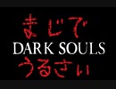 【ダークソウル】音割れダークソウル【実況】