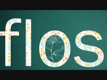 「flos」歌ってみた【枝】