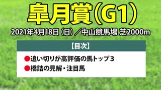 【皐月賞2021予想】追い切り好調馬と馬券に組み込みたい「本命」と「穴馬」を公開！！