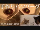 2021年4月14日昼 手作りハンバーグ