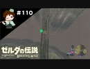 【実況】マスターモードでやりこみサバイバル生活！！　Part110【ゼルダの伝説　BotW】