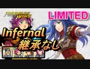 【FEH】リミテッド英雄戦 マルス＆シーダ インファナル 継承なし