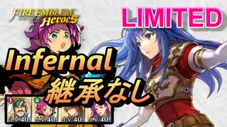 【FEH】リミテッド英雄戦 マルス＆シーダ インファナル 継承なし