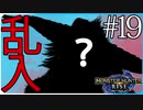 だらだら進んでいくモンハンライズ実況風【モンスターハンターライズ MONSTER HUNTER RISE】集会所 #19
