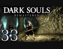【DARK SOULS REMASTERED】シリーズごと初めてのダークソウルリマスタード part33【実況】