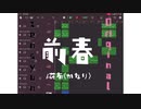 【オリジナル曲】前春 /かなり。