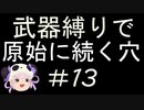 [解説実況] 武器縛りで原始に続く穴＃13 [風来のシレン5+]