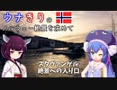 ウナきりの絶景を求めて ノルウェー 8 －スタヴァンゲル-絶景への入り口