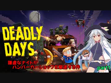 【Deadly Days】謙虚なナイトがハンバーガーショップを駆逐する件【CV：VOICEROID】　part１