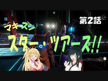 【No Man's Sky】マキずん スター・ツアーズ!!　第2話 （VOICEROID実況）