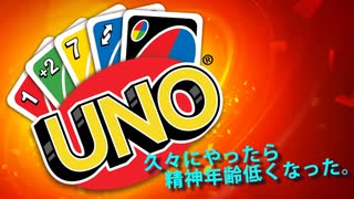 UNOを久々にやったら精神年齢低くなった。