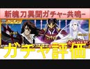 BLEACH ブレソル実況 part2094(ガチャ前評価：斬魄刀異聞ガチャ-共鳴-)