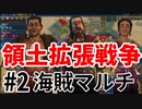 【マルチ実況プレイ】初心者たちのCiv6海賊編 《part2》 領土拡張戦争
