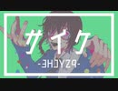 サイケ／愛〆メメ／UTAUカバー+ust