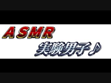 [女性向け 耳舐めあり]  ＡＳＭＲを始めたい男子の実験台にされちゃうやつ！！