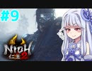 【仁王2】琴葉姉妹　戦国の旅#9【Voiceroid実況】
