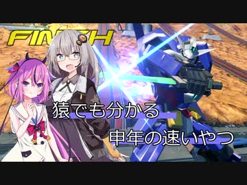 【EXVS2XB】猿でも分かる申年の速いやつ【ボイスロイド実況】