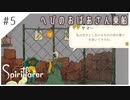 #5【魂の旅人】spirit farer/スピリットフェアラー実況してみました