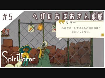 #5【魂の旅人】spirit farer/スピリットフェアラー実況してみました