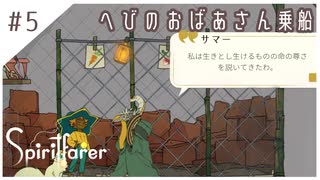 #5【魂の旅人】spirit farer/スピリットフェアラー実況してみました