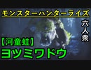 【モンスターハンターライズ】モンスター界の朝青龍「下位」ヨツミワドウ【おおはし･お奉行･ウメダ】Part5