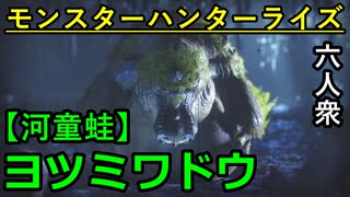 【モンスターハンターライズ】モンスター界の朝青龍「下位」ヨツミワドウ【おおはし･お奉行･ウメダ】Part5