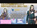 【夢100】ライアン　Royal　Parade　声優・バレッタ裕　月ルート　決断できたのはお前が傍にいたからだ……シークレットマル秘ストーリー！【イケメンボイス】
