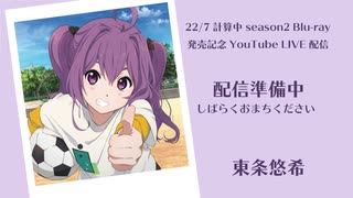 【生配信】東条悠希生配信【22/7 計算中 season2 Blu-ray発売記念】