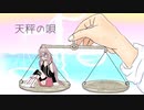 天秤の唄 - A.T.E feat.IA
