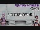【VOICEROID(遊)劇場】外伝：TEAM R-TYPE日誌【琴葉姉妹は星空を駆ける】第一話