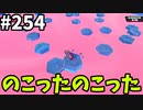 【ゆっくり実況】『シーズン４』Fallguys 風雲た〇し城なバトルロイヤルゲー Part254