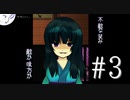 【螢火の庭】（ほぼ）初見実況 #3