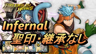 【FEH】絆英雄戦 ライ＆レテ インファナル 配布のみ 聖印・継承なし