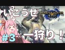 【ボイスロイド実況】琴葉茜は一狩りイきたい！#3【モンハンライズ】