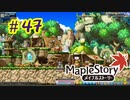 【MapleStory】LEMONADOMANの世界を救う旅 part47