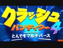 【実況】原点回帰！クラッシュバンディクー4 とんでもマルチバース Part1