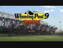 【Winning Post 9 2021】ウマ娘が流行っているので競馬ゲー始めましたpart1