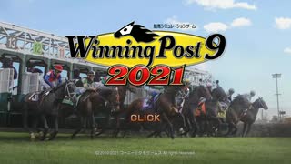 【Winning Post 9 2021】ウマ娘が流行っているので競馬ゲー始めましたpart1