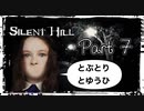 【実況】サイレントヒルやろうぜ！　その７ッ！