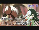 【Fate偽実況】道満が往くBotWフルコン解説実況 Part11