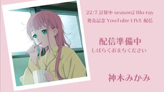 【生配信】神木みかみ生配信【22/7計算中season2 Blu-ray発売記念】