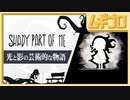 【光と影】Shady Part of Me｜芸術的な演出が生み出す心と想像力の旅【実況】