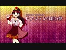 【東方風自作曲】ドンファンの紅い夢