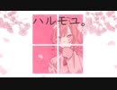 【NEUTRINOオリジナル曲】ハルモユ。/ AIきりたん