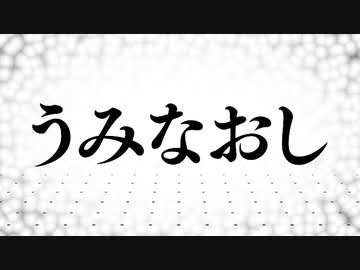 【オリジナル文字PV】 うみなおし  歌ってみた【尚菜】