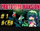 【ﾎﾗｰ】ずん子 PROTOTYPE MANSION：孤島と屋敷＃１「歩く死体」